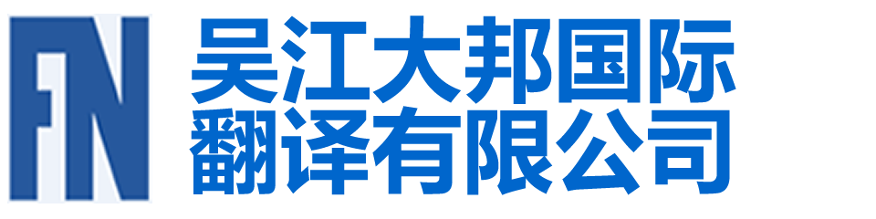 吳江翻譯公司|吳江外語翻譯|150-6260-7136吳江翻譯社|吳江英語翻譯| - 吳江大邦翻譯有限公司